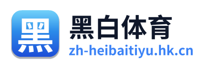 黑白体育